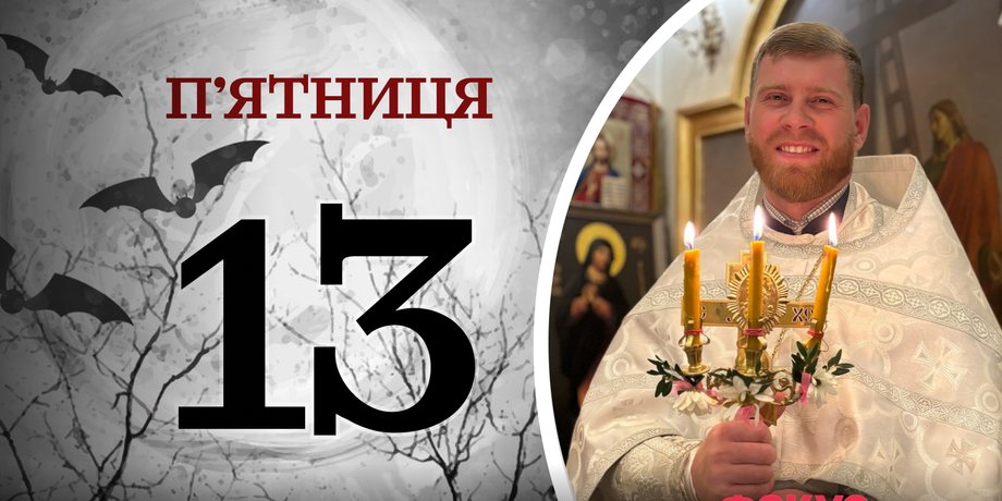 Пятница 13, священник, Иван Верескун