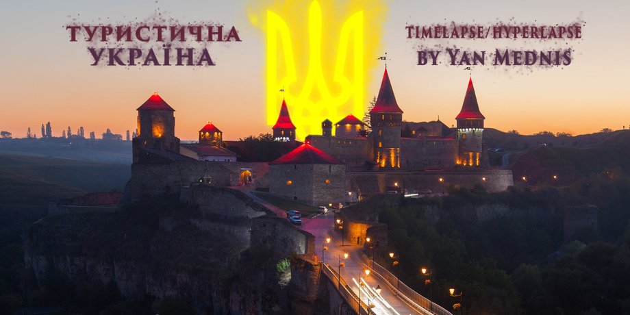 Туристическая Украина в картинках / Фото: Yan Mednis