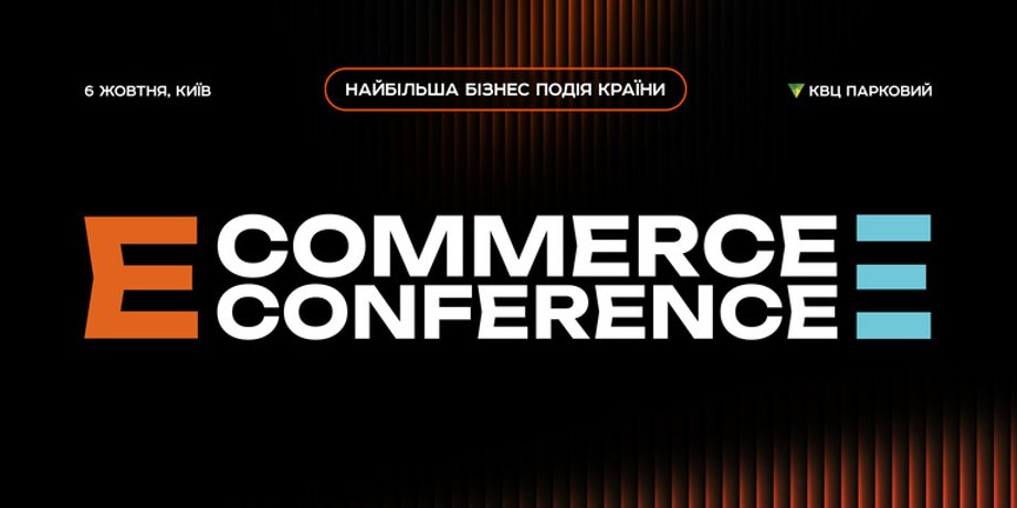 Бізнес-подія E-commerce Conference 2026
