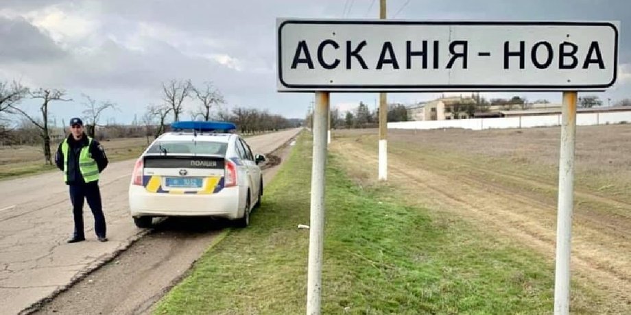 Аскания Нова, полиция