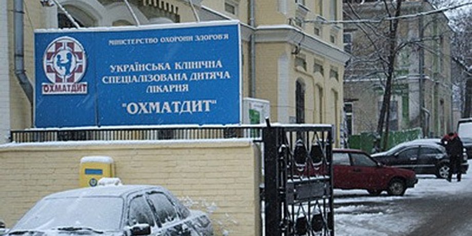 Больница "Охматдет" / Фото из открытых источников