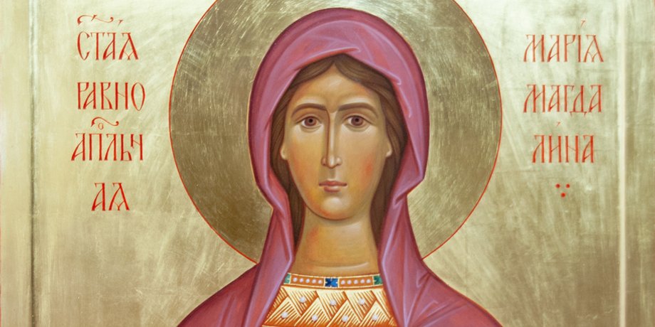 Святая равноапостольная Мария Магдалина