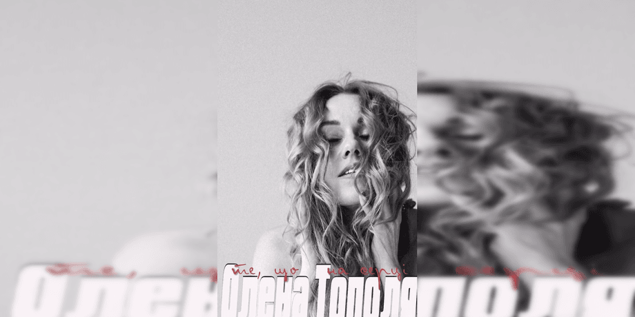 Елена Тополя стихотворение