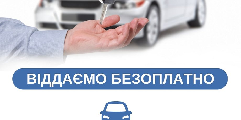 конфискованные авто, евробляхи, получить авто бесплатно, б/у авто