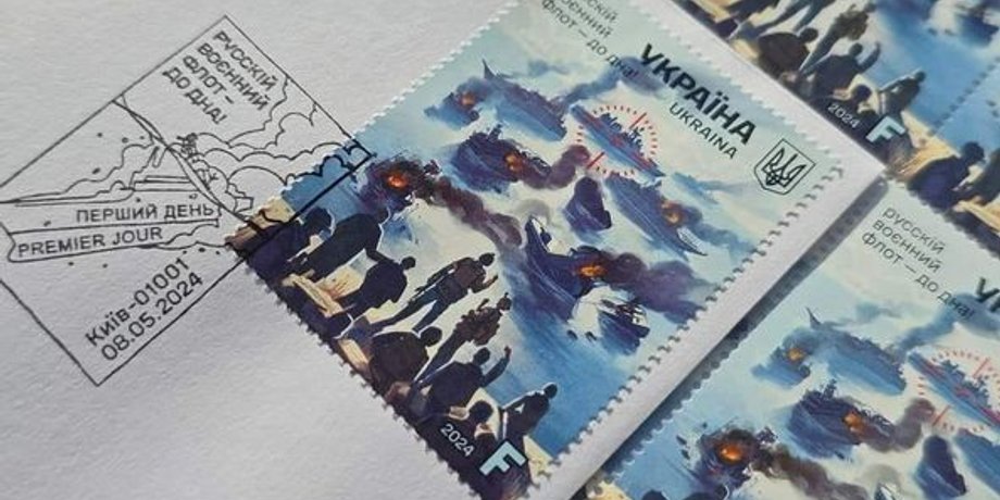 укрпошта, марка, Російський військовий флот — до дна
