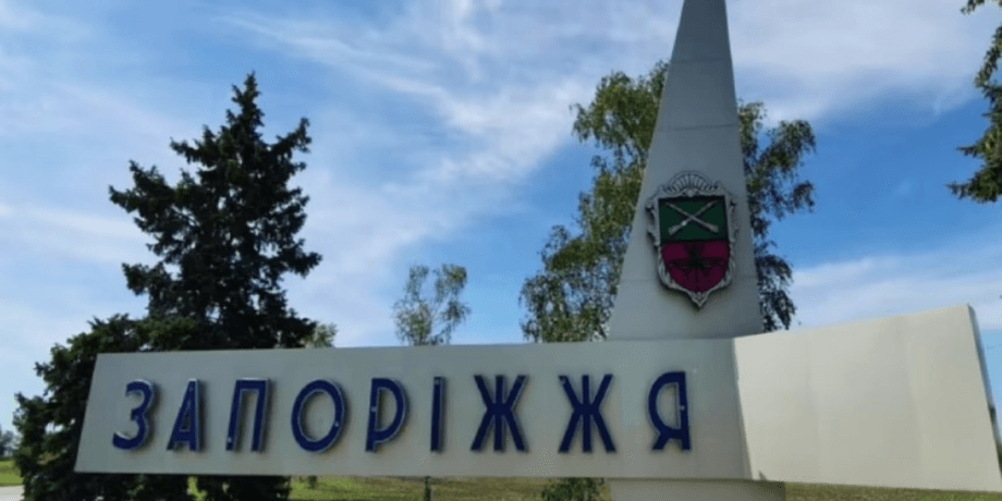 Запорожье