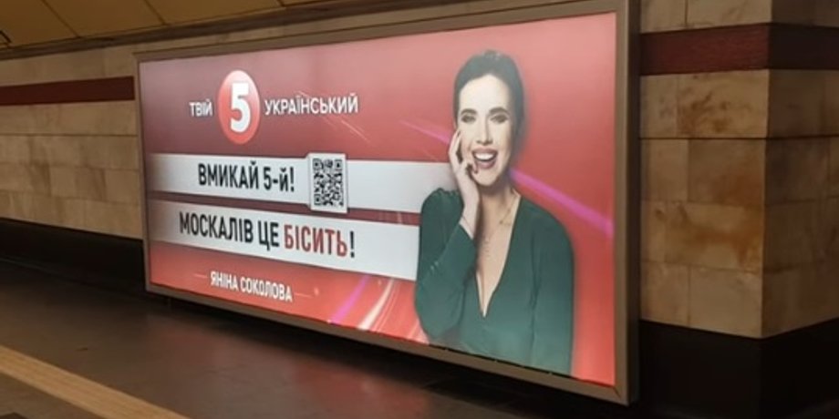 Янина Соколова, метро, Киев, 5 канал, баннер