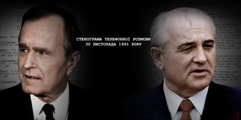 Михаил Горбачев и оккупация Крыма, Горбачев Буш, Горбачев о Крыме, Горбачев о Донбассе, Горбачев независимость Украины, Горбачев шантаж, Буш независимость Украины