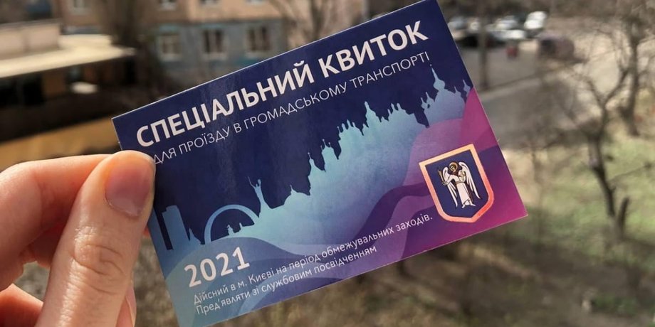 Спецпропуск, Киев