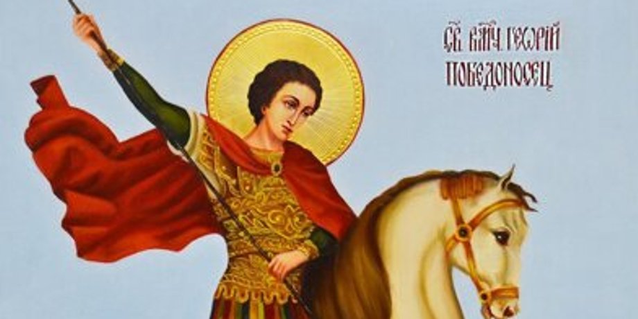 Великомученик Георгий Победоносец