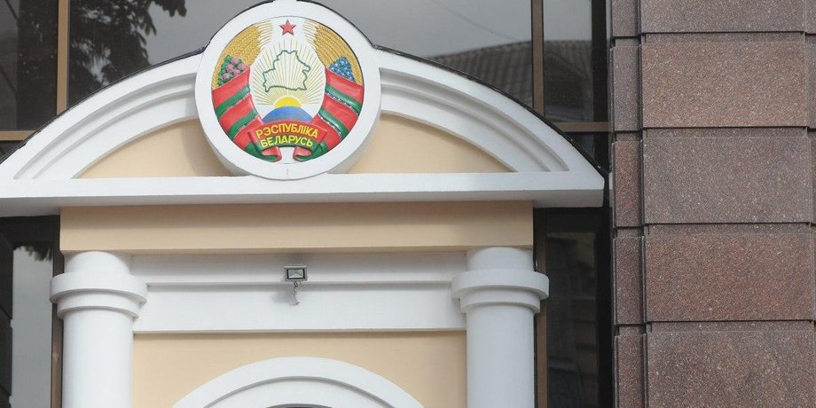 Посольство Беларуси