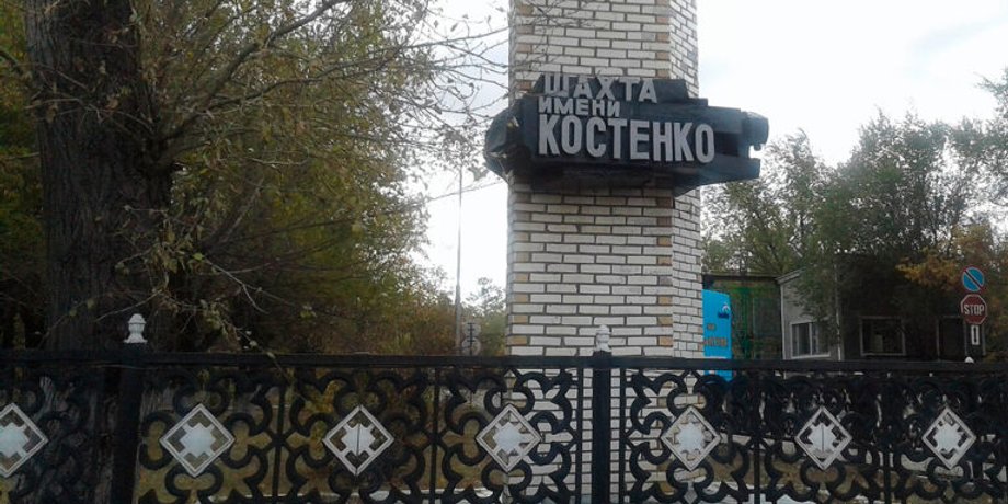 шахта Костенко Казахстан, шахта, Казахстан