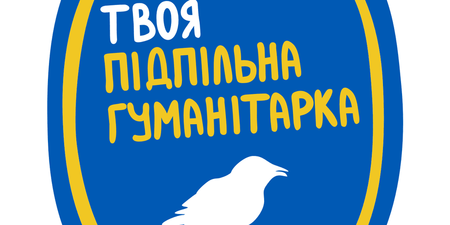Твоя подпольная гуманитарка