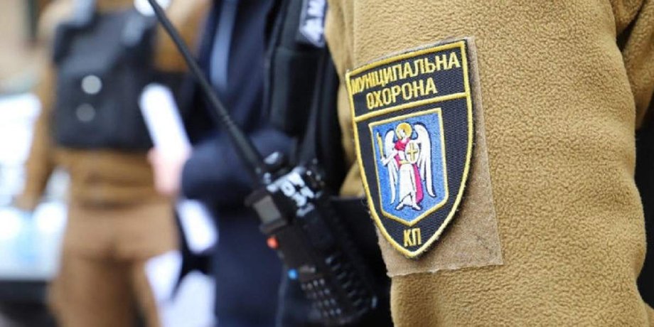 Киев, КГГА, Муниципальная охрана, коммунальное предприятие, боевик в Муниципальной охране