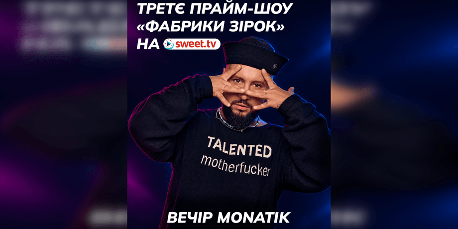 Третє прайм-шоу Фабрики зірок на SWEET.TV з Монатіком