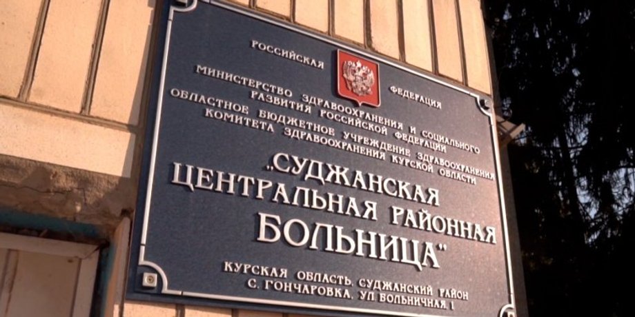 Лікарня в Курській області