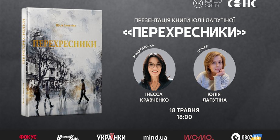 Презентація книги Перехресники відбудеться 18 травня