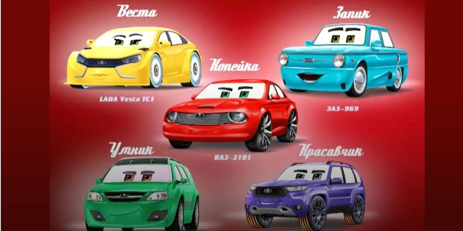Копійка, Тачки, російський аналог