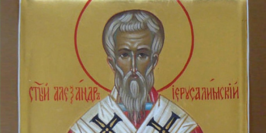 Александр Иерусалимский