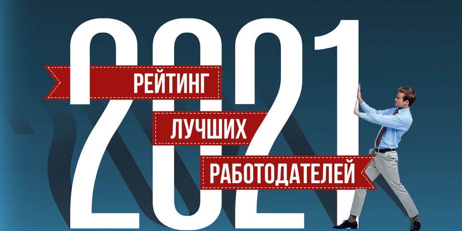 рейтинг лучших работодателей 2021, рейтинг фокуса