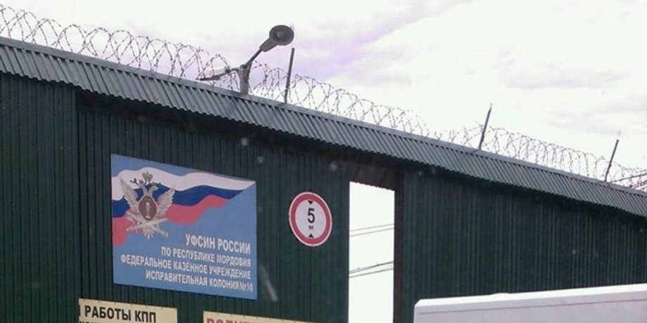 Колонія №10 в Мордовії
