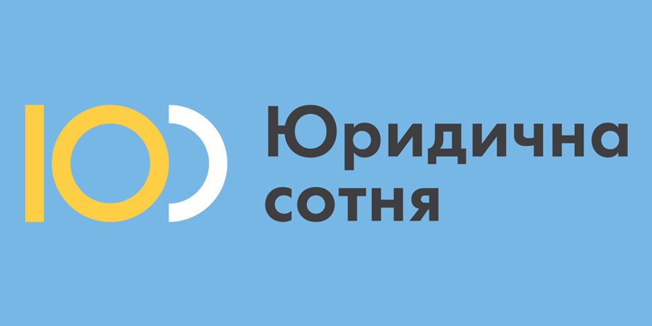 ГО "Юридична сотня"