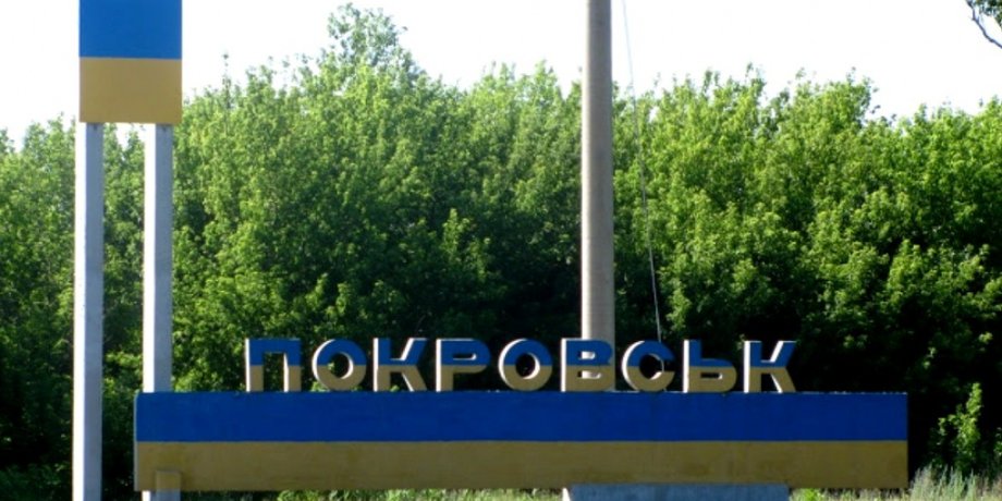 Покровск стела город Донецкая область