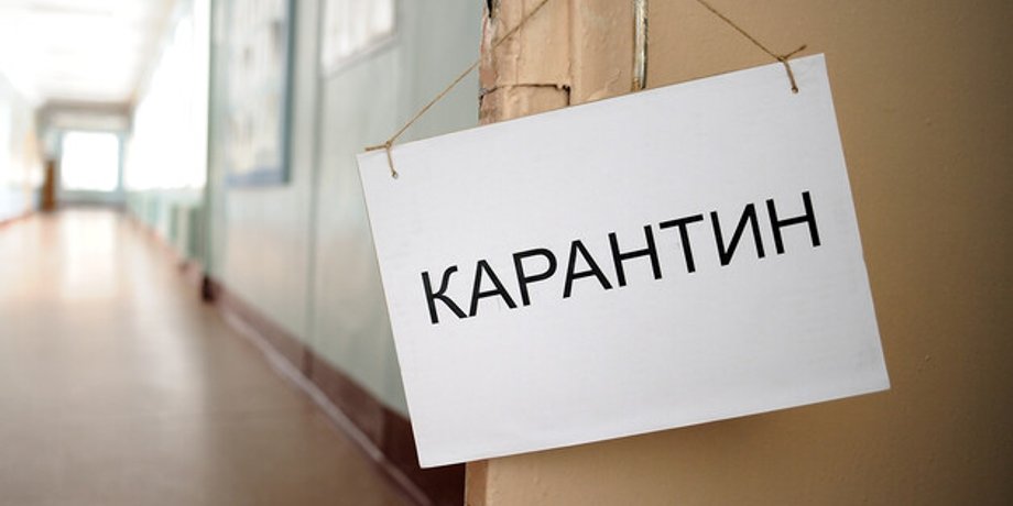 карантин