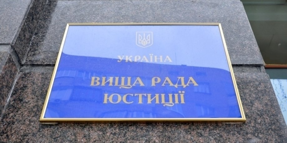 Здание Высшего совета юстиции / Фото из открытого источника
