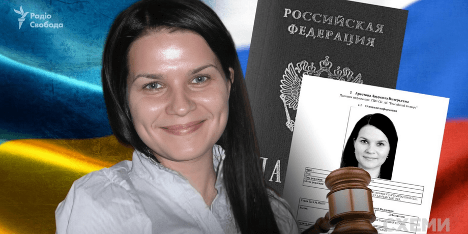 судья, Людмила Арестова, Арестова, российское гражданство, паспорт РФ
