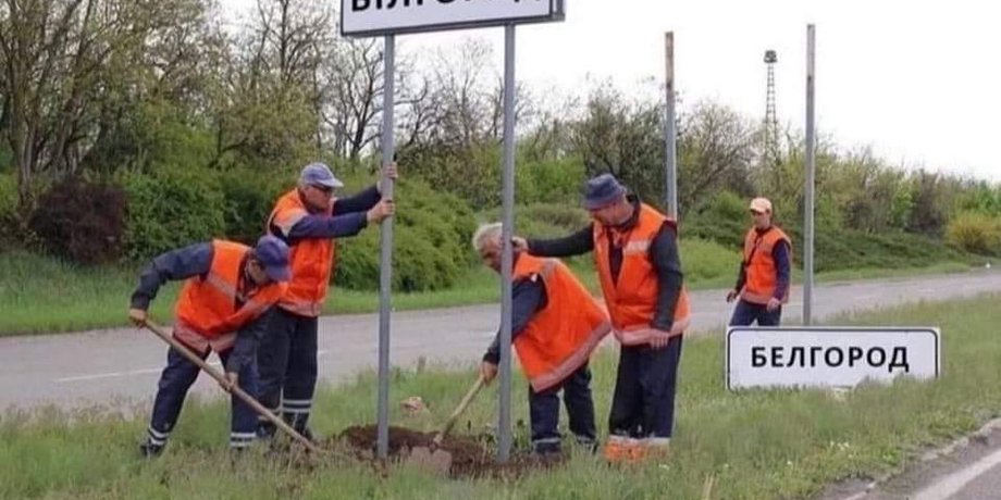 новини росії, новини бєлгорода, ситуація бєлгородська область, легіон свобода росії бєлгород, меми бєлгород