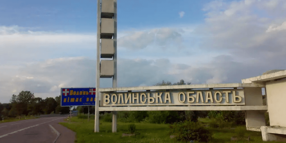 Волынская область