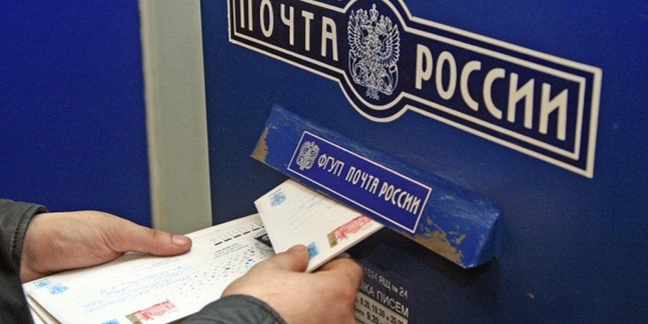 "Почта России" / Фото из открытого источника