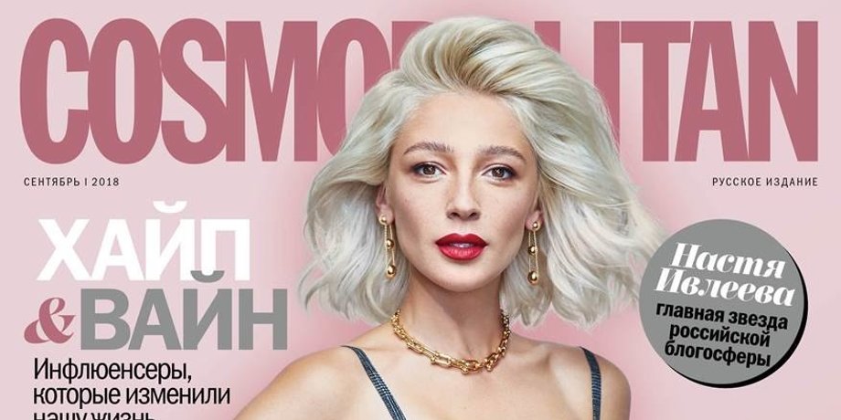 Cosmopolitan, закрытие глянца, журналы закрываются, санкции против россии, настя ивлеева