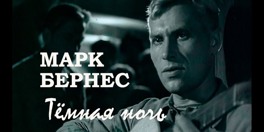 Фото: Марк Бернес / Два бойца, 1943. OST