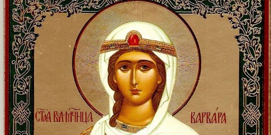 великомученица Варвара
