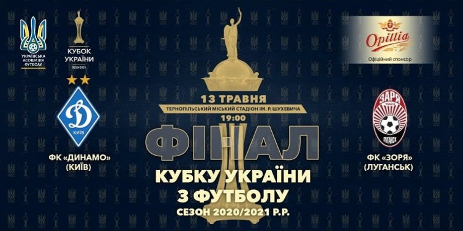 Кубок Украины, "Динамо", "Заря", финал, футбол