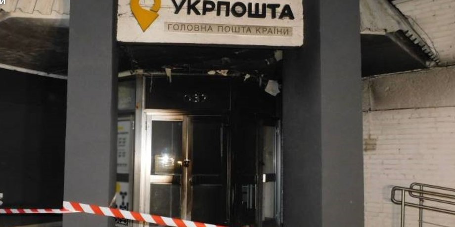 Укрпочту поджигают из-за повесток