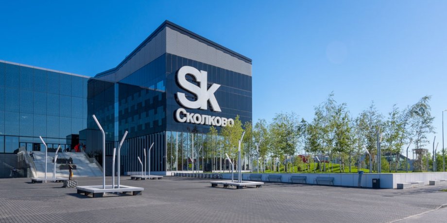 Сколково