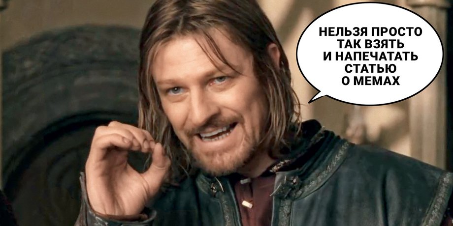 не можна просто так взяти, Боромир, мем про Бороміра