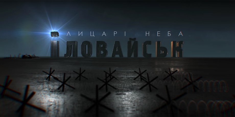 Кадр из трейлера фильма "Иловайск. Рыцари неба"