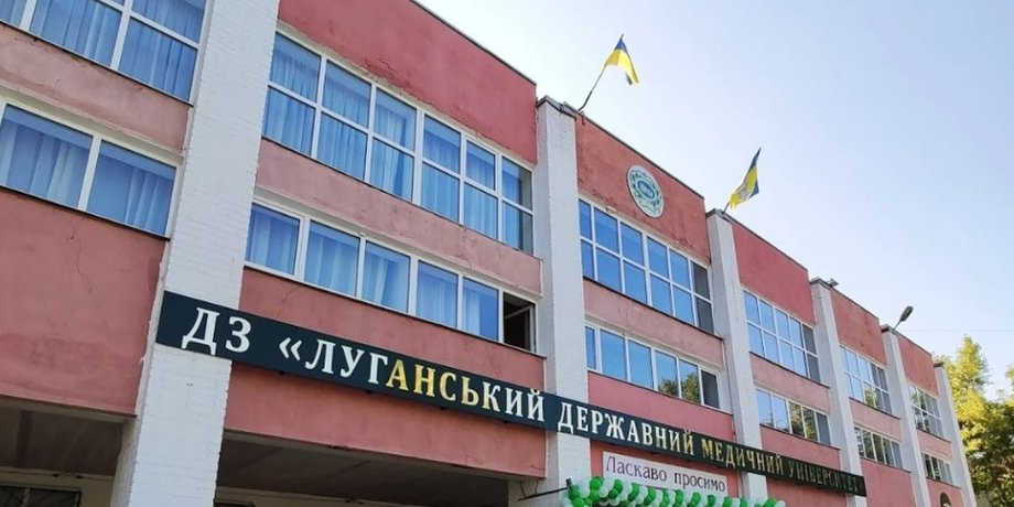 Луганський державний медичний університет