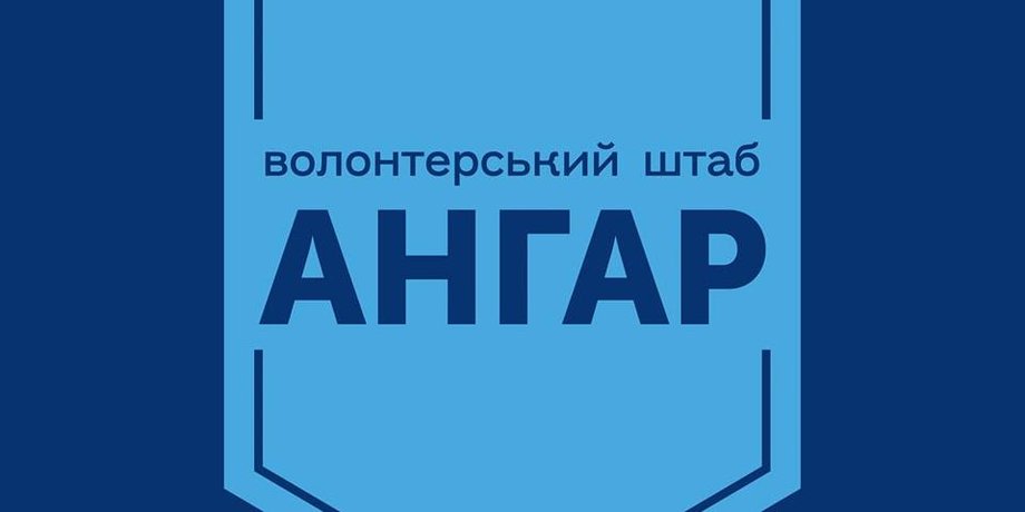 Волонтерський штаб "Ангар"