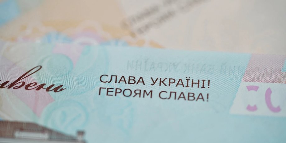 слава украине героям слава, гривна, нбу, нацбанк, купюра, банкнота