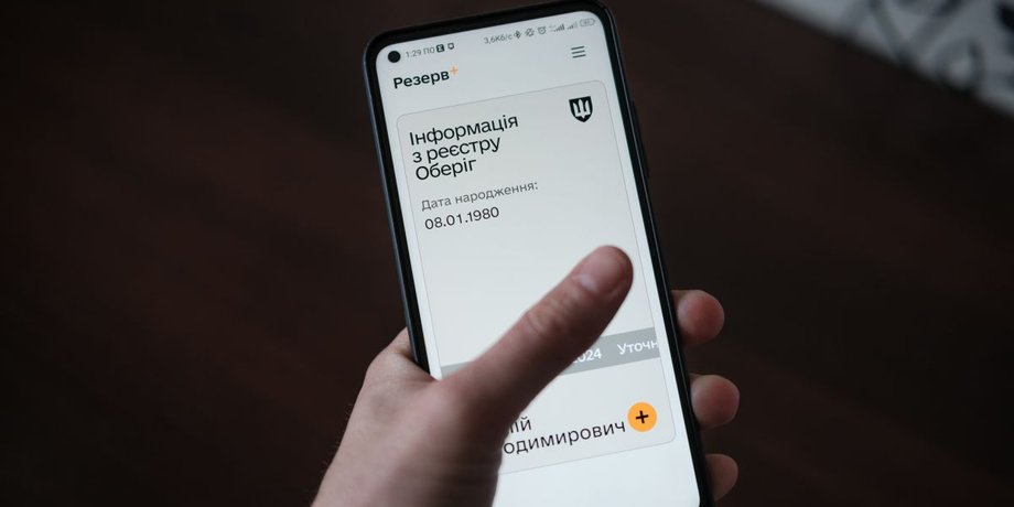 Приложение "Резерв+" на смартфоне