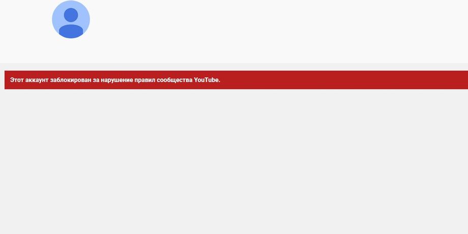YouTube, блокировка