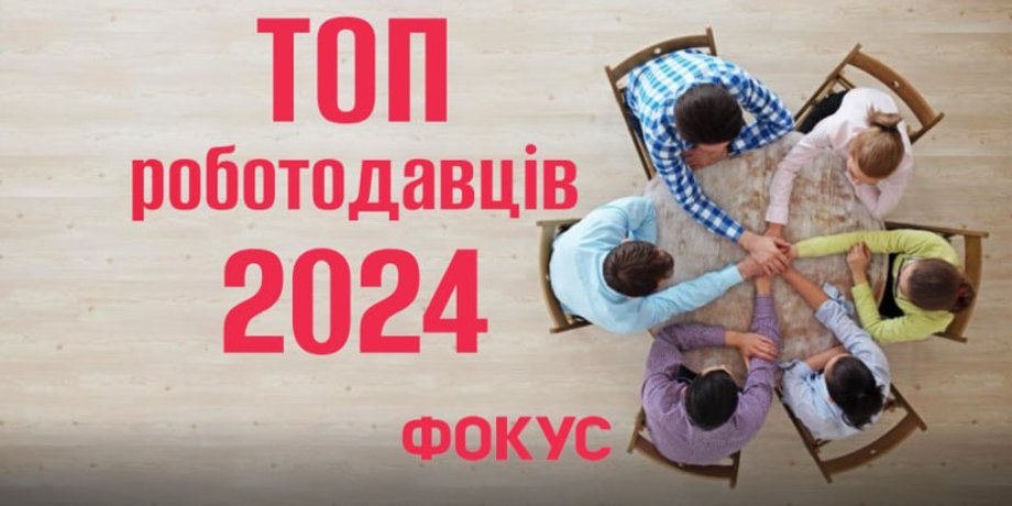 Рейтинг лучших работодателей Украины 2024, рейтинг работодателей, промышленность в Украине, рейтинг работодателей