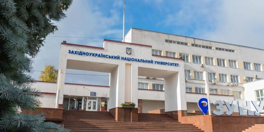 Західноукраїнський національний університет