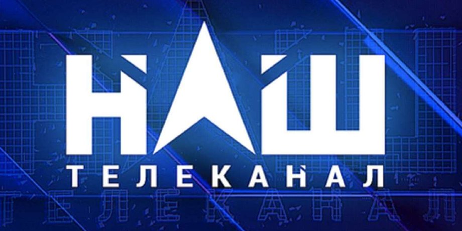 канал НАШ, ютуб, телеканал