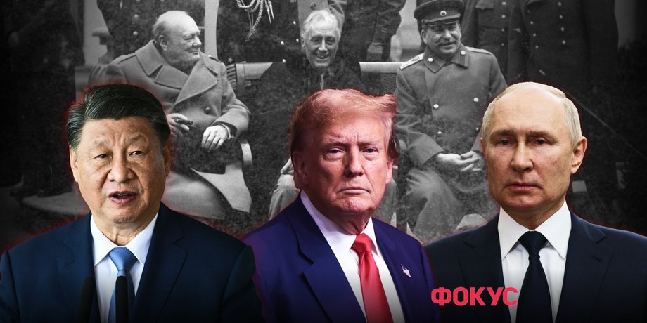 Сталин, Рузвельт, Черчилль, Ялтинская конференция, заявления трампа, империя трампа, новый передел мира, как делят мир трамп си цзиньпин и путин